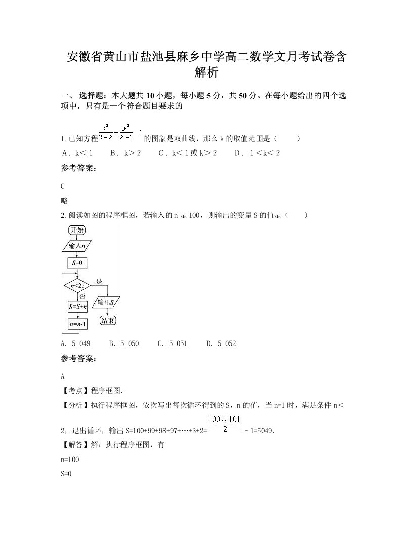 安徽省黄山市盐池县麻乡中学高二数学文月考试卷含解析