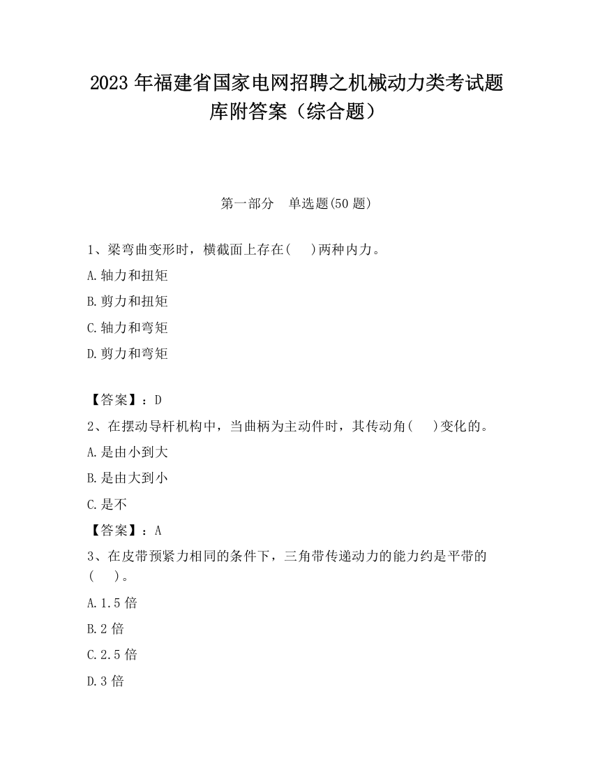 2023年福建省国家电网招聘之机械动力类考试题库附答案（综合题）