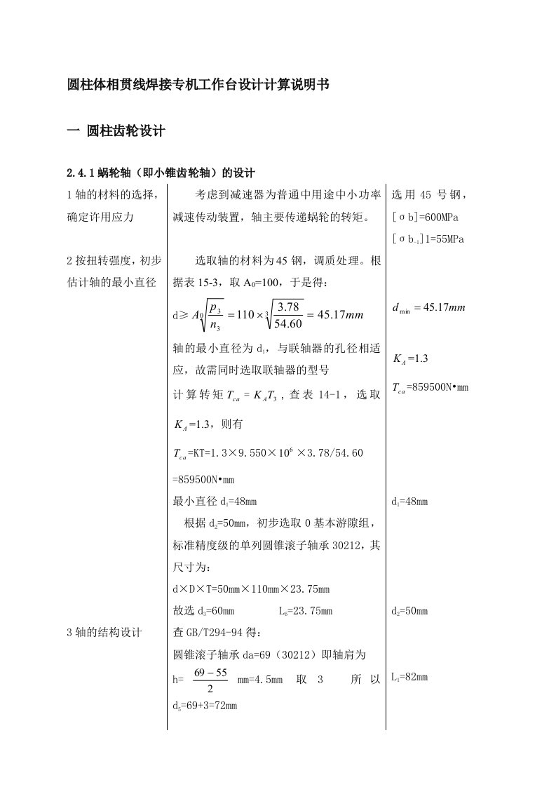 圆柱体相贯线焊接专机工作台设计计算说明书