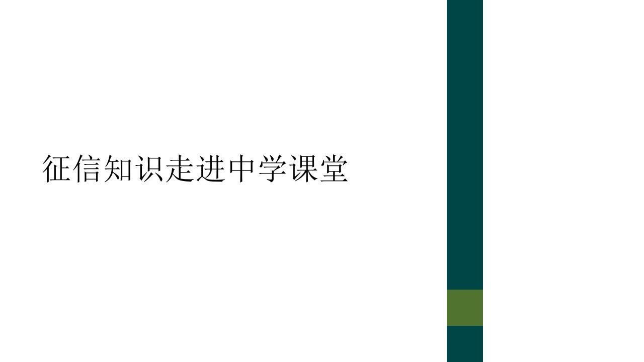 征信知识走进中学课堂