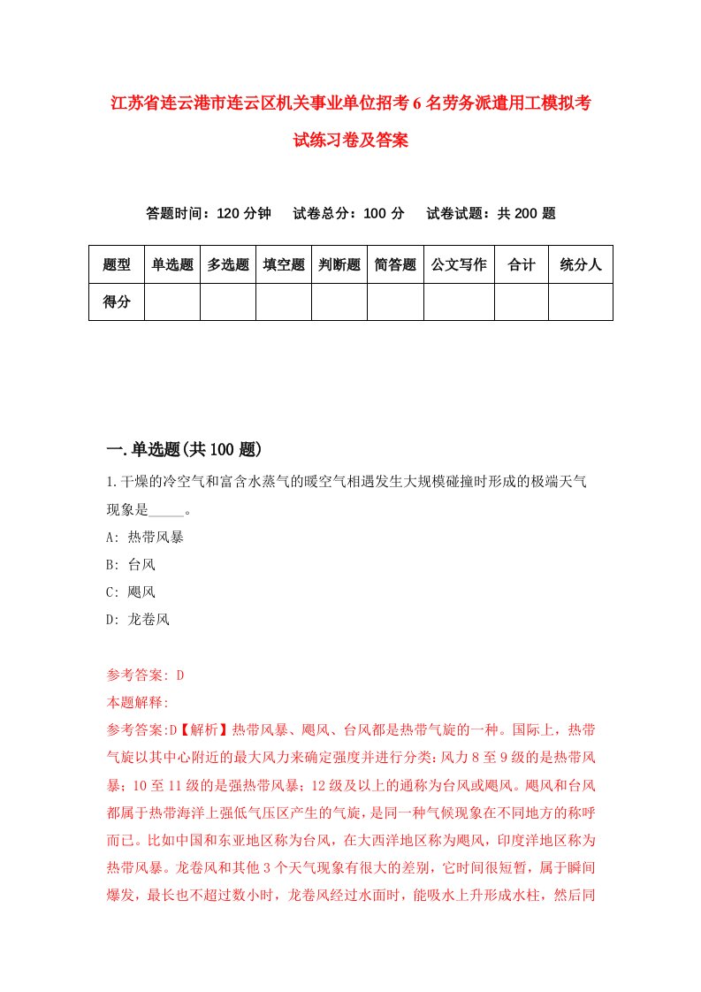 江苏省连云港市连云区机关事业单位招考6名劳务派遣用工模拟考试练习卷及答案第4版