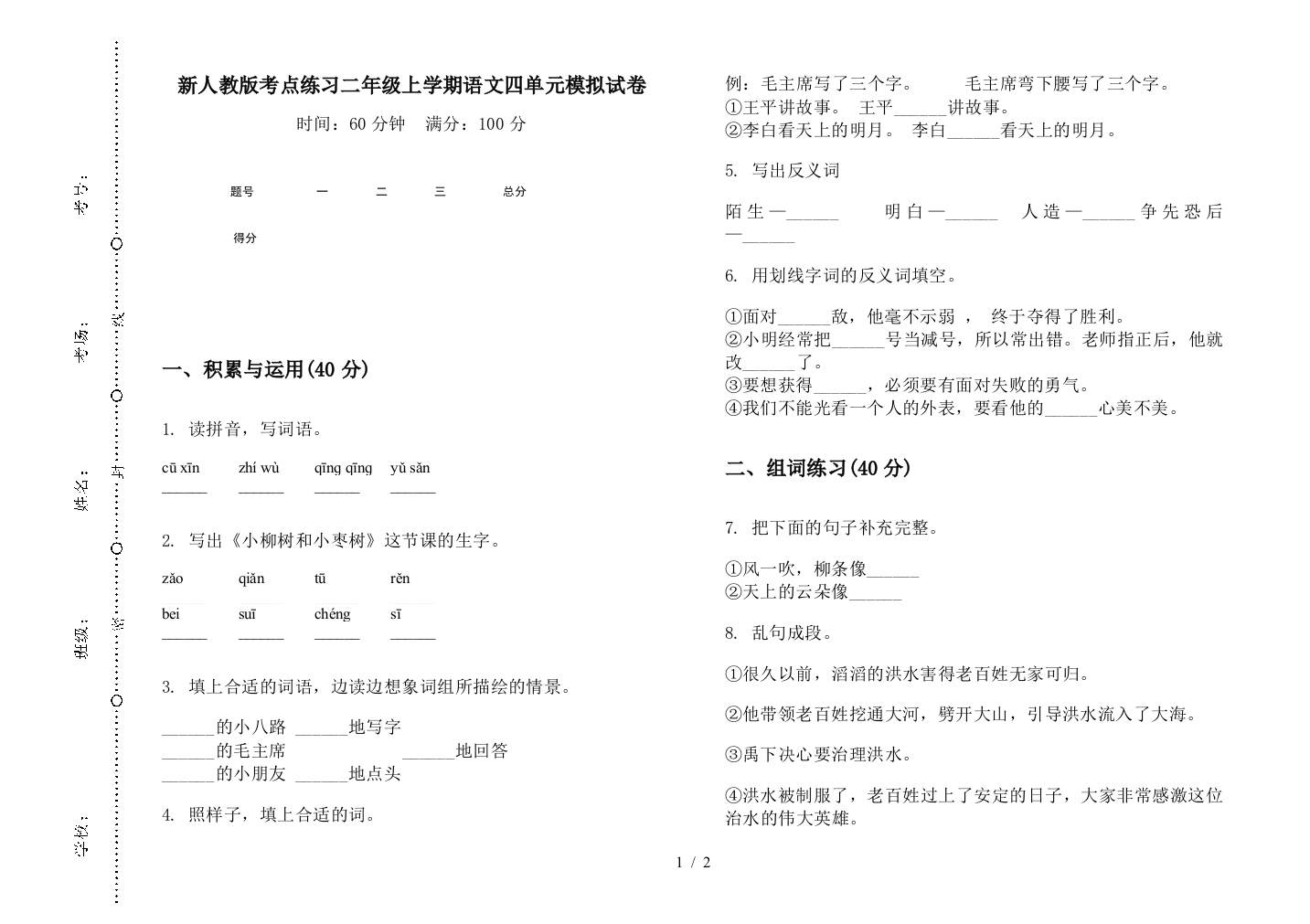 新人教版考点练习二年级上学期语文四单元模拟试卷