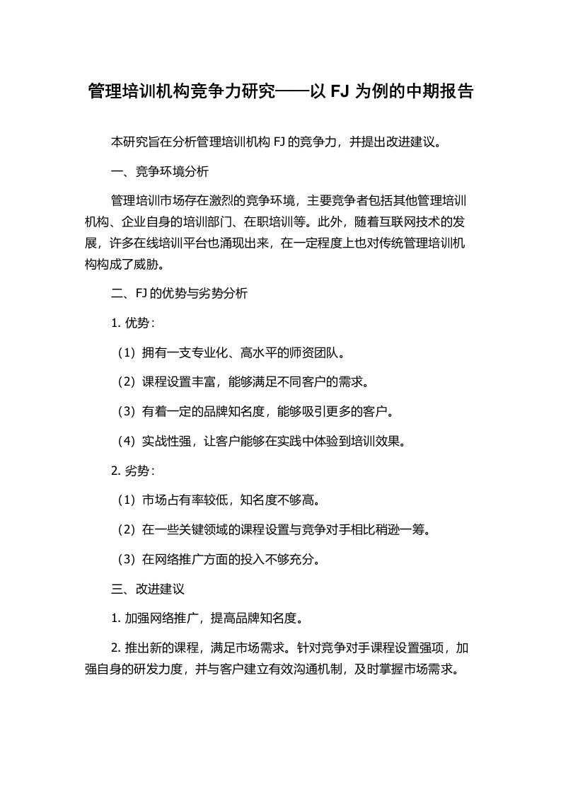 管理培训机构竞争力研究——以FJ为例的中期报告