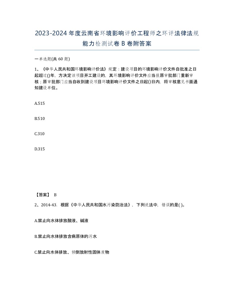 2023-2024年度云南省环境影响评价工程师之环评法律法规能力检测试卷B卷附答案