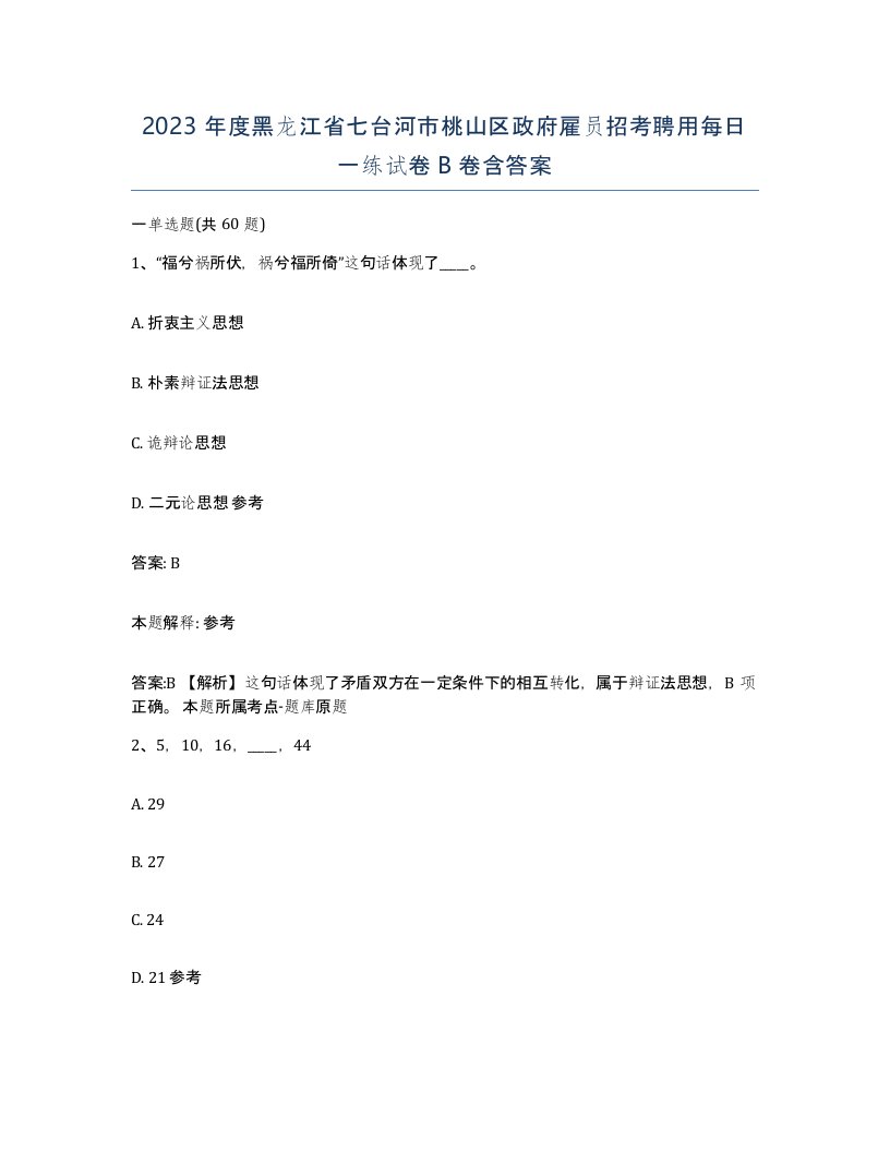 2023年度黑龙江省七台河市桃山区政府雇员招考聘用每日一练试卷B卷含答案