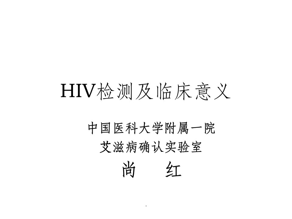 hiv检测及临床意义最新版本