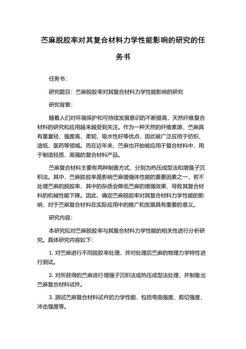 苎麻脱胶率对其复合材料力学性能影响的研究的任务书