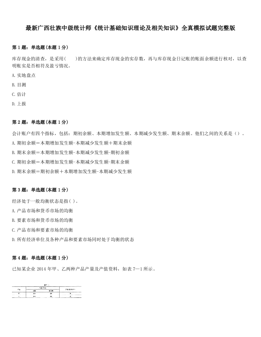 最新广西壮族中级统计师《统计基础知识理论及相关知识》全真模拟试题完整版