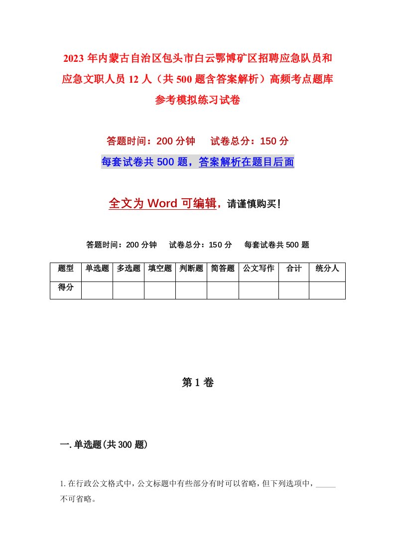 2023年内蒙古自治区包头市白云鄂博矿区招聘应急队员和应急文职人员12人共500题含答案解析高频考点题库参考模拟练习试卷