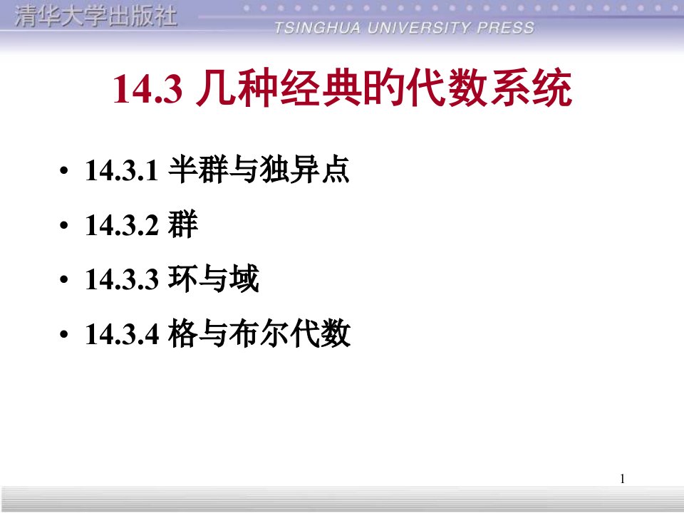 清华离散数学第版省名师优质课赛课获奖课件市赛课一等奖课件