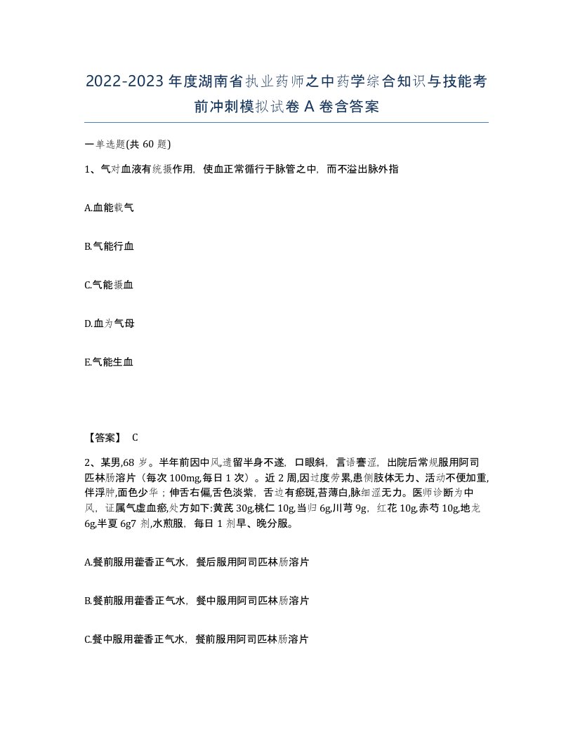 2022-2023年度湖南省执业药师之中药学综合知识与技能考前冲刺模拟试卷A卷含答案