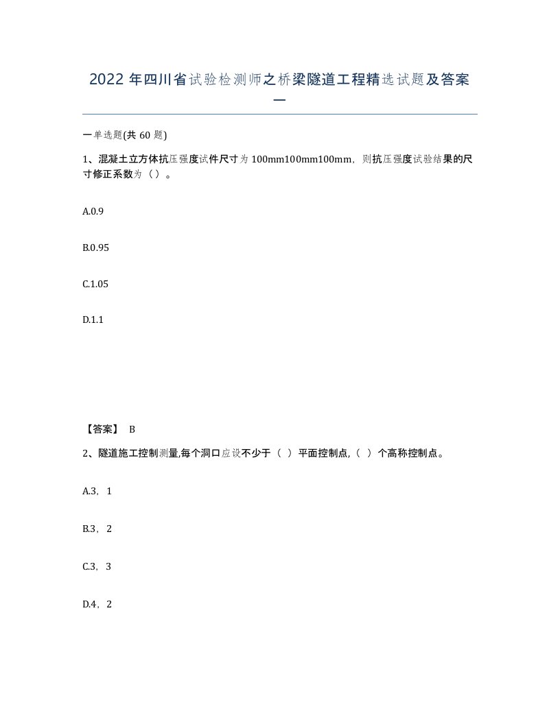 2022年四川省试验检测师之桥梁隧道工程试题及答案一