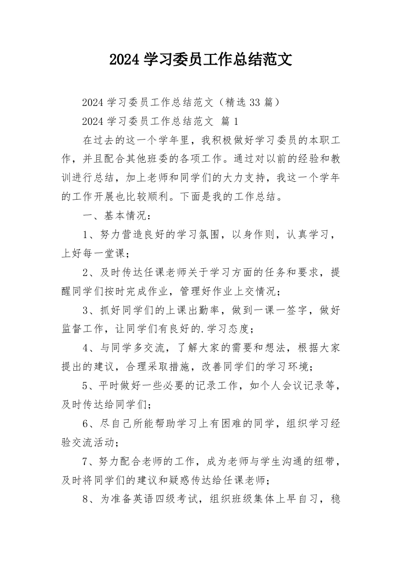 2024学习委员工作总结范文