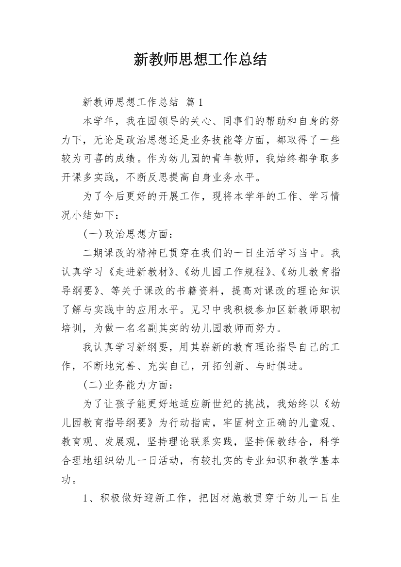 新教师思想工作总结