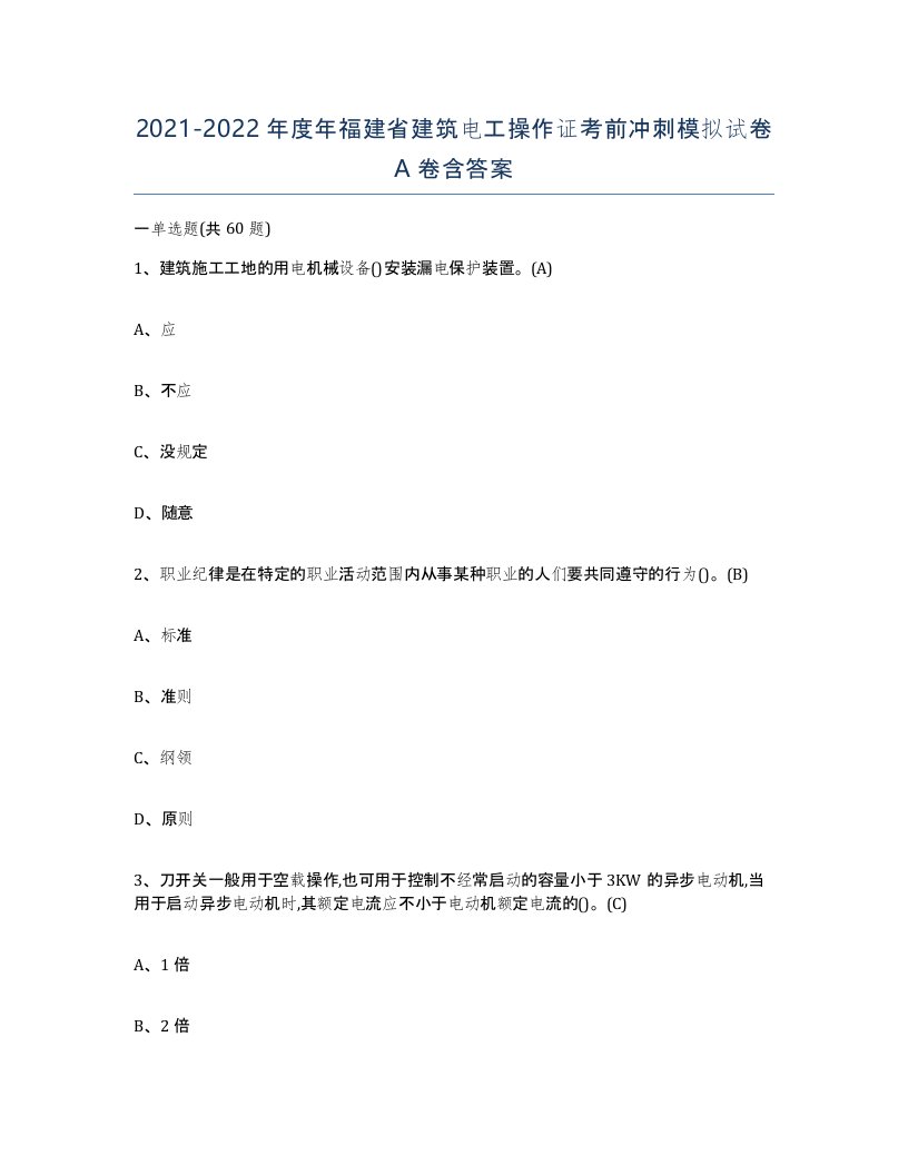 2021-2022年度年福建省建筑电工操作证考前冲刺模拟试卷A卷含答案