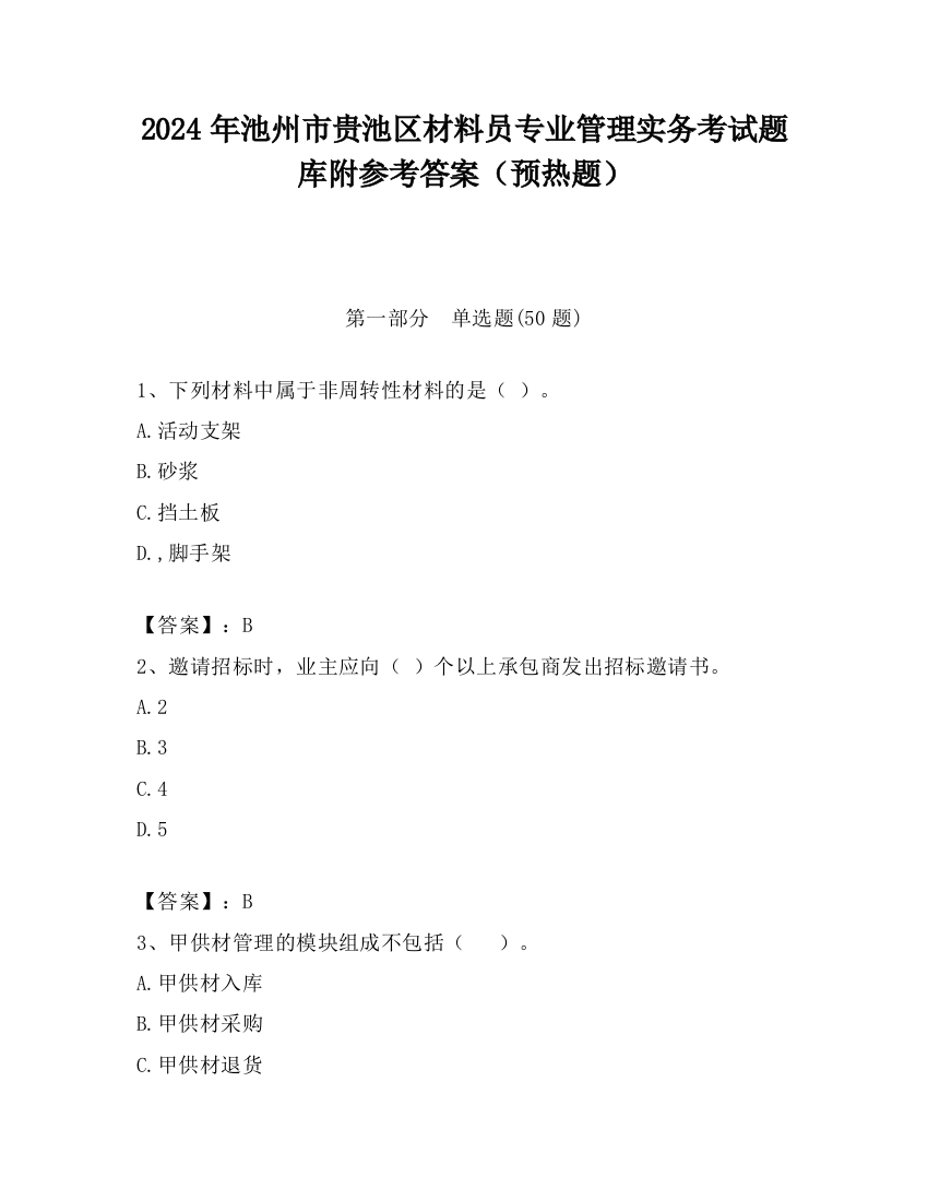 2024年池州市贵池区材料员专业管理实务考试题库附参考答案（预热题）