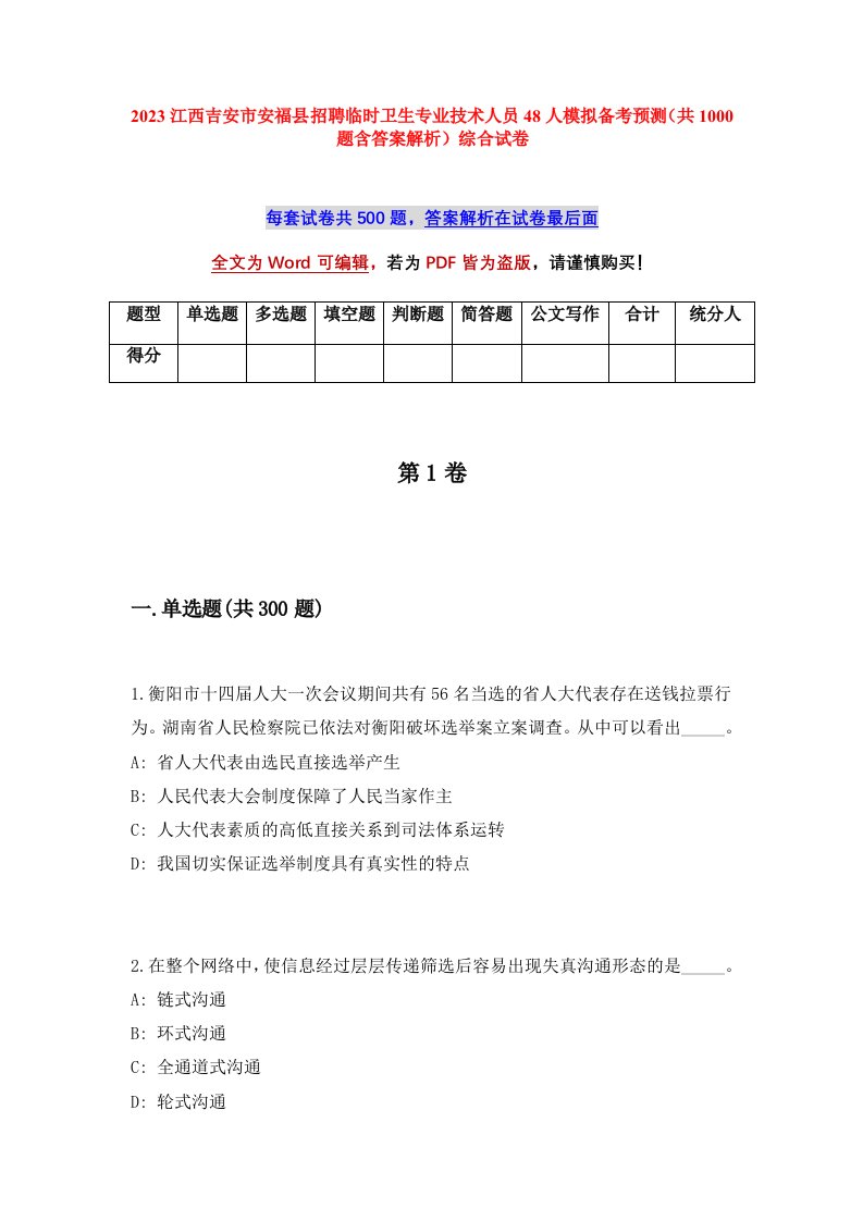 2023江西吉安市安福县招聘临时卫生专业技术人员48人模拟备考预测共1000题含答案解析综合试卷