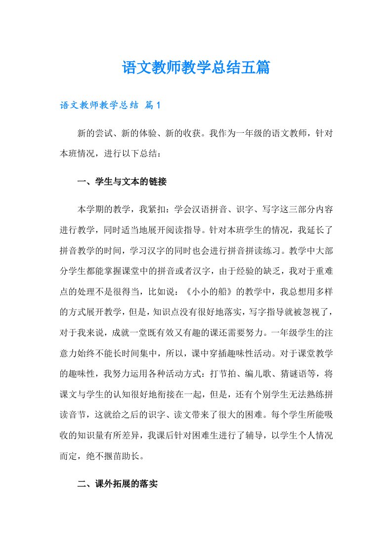 语文教师教学总结五篇