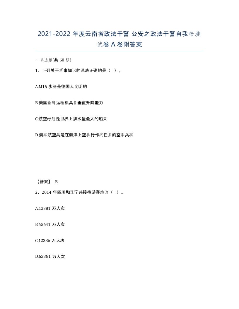 2021-2022年度云南省政法干警公安之政法干警自我检测试卷A卷附答案