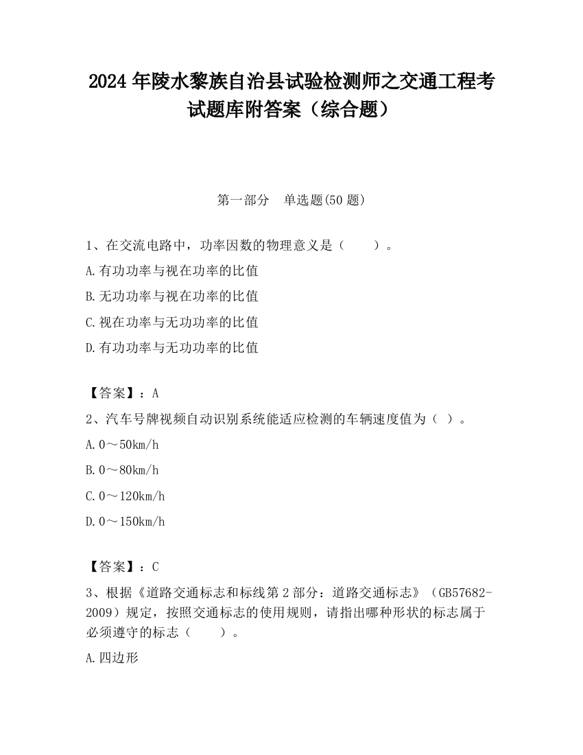 2024年陵水黎族自治县试验检测师之交通工程考试题库附答案（综合题）