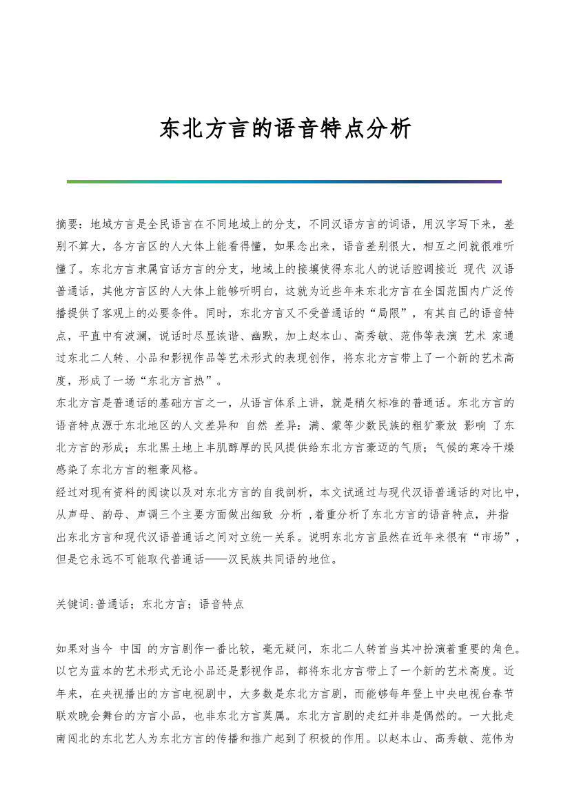 东北方言的语音特点分析