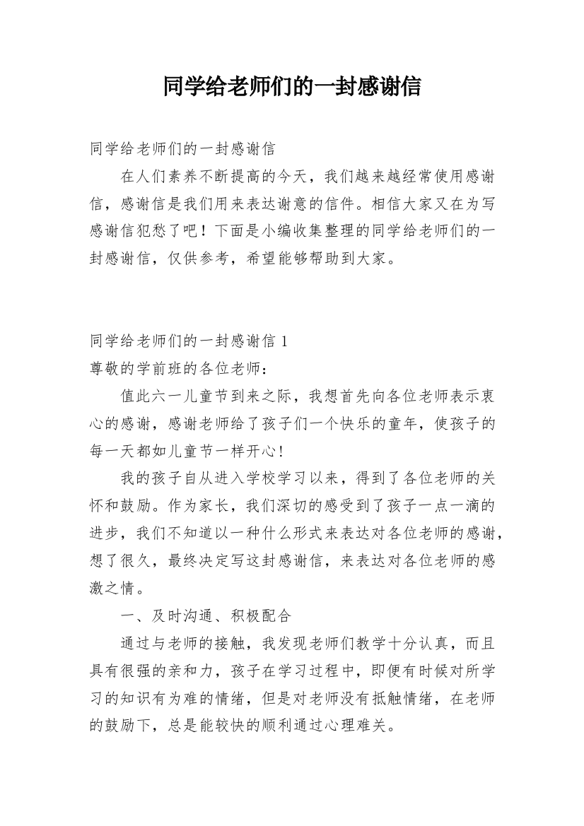 同学给老师们的一封感谢信