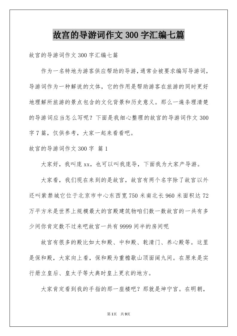 故宫的导游词作文300字汇编七篇