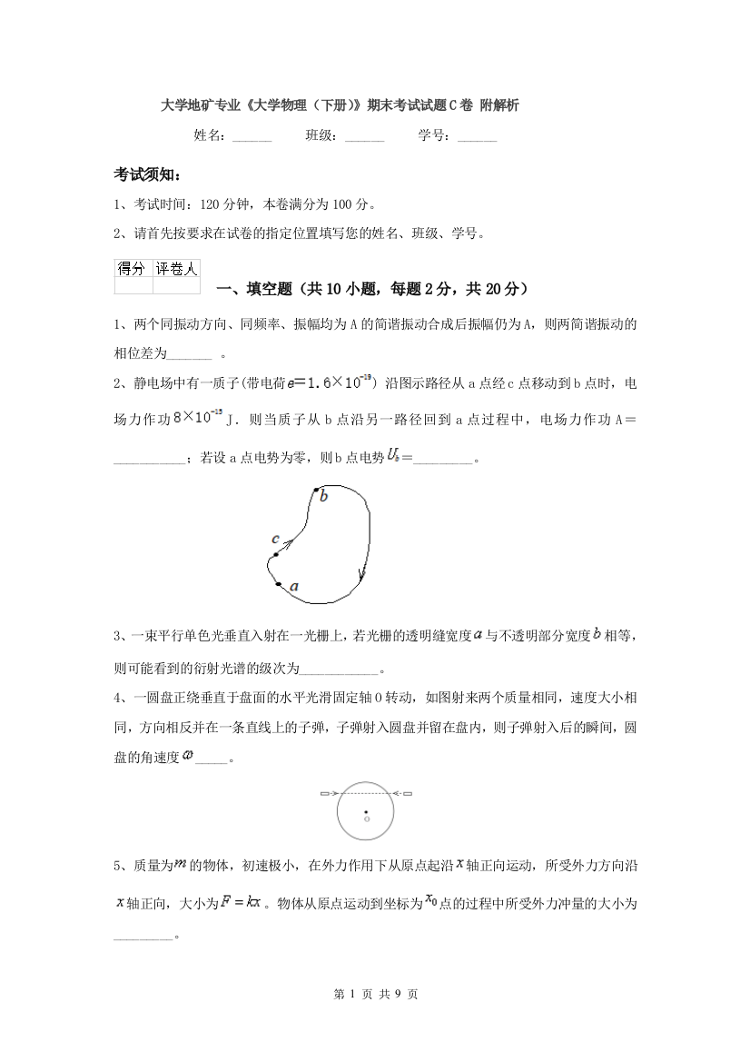 大学地矿专业大学物理下册期末考试试题C卷-附解析