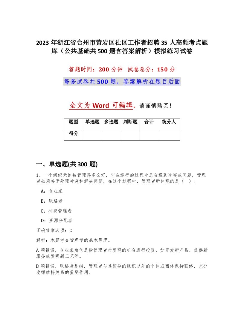 2023年浙江省台州市黄岩区社区工作者招聘35人高频考点题库公共基础共500题含答案解析模拟练习试卷