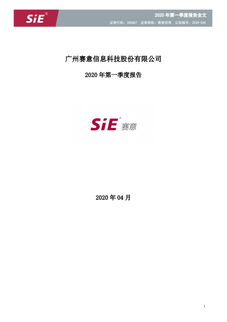 深交所-赛意信息：2020年第一季度报告全文-20200429