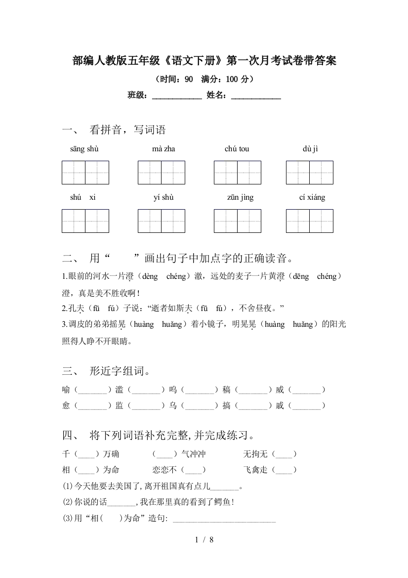 部编人教版五年级《语文下册》第一次月考试卷带答案