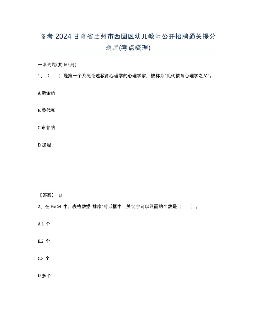 备考2024甘肃省兰州市西固区幼儿教师公开招聘通关提分题库考点梳理