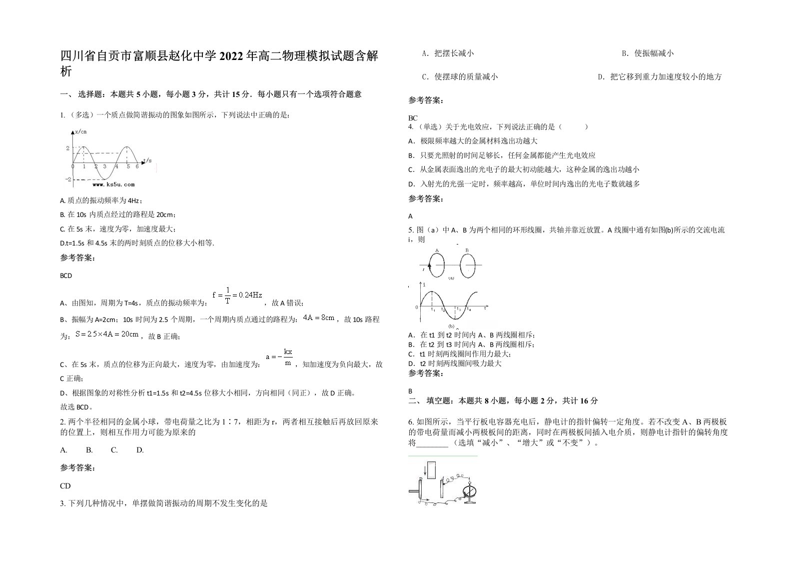 四川省自贡市富顺县赵化中学2022年高二物理模拟试题含解析