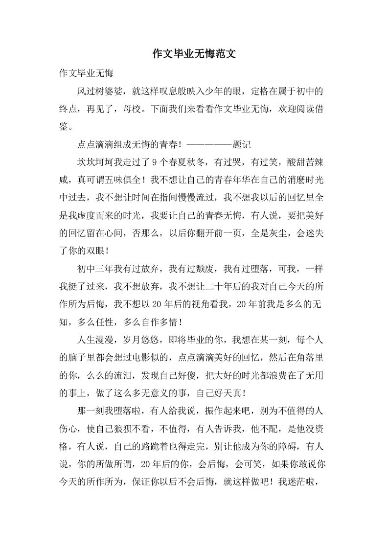 作文毕业无悔范文