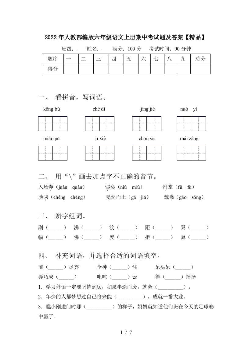 2022年人教部编版六年级语文上册期中考试题及答案【精品】