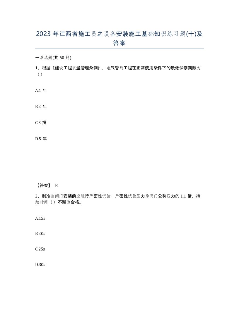 2023年江西省施工员之设备安装施工基础知识练习题十及答案