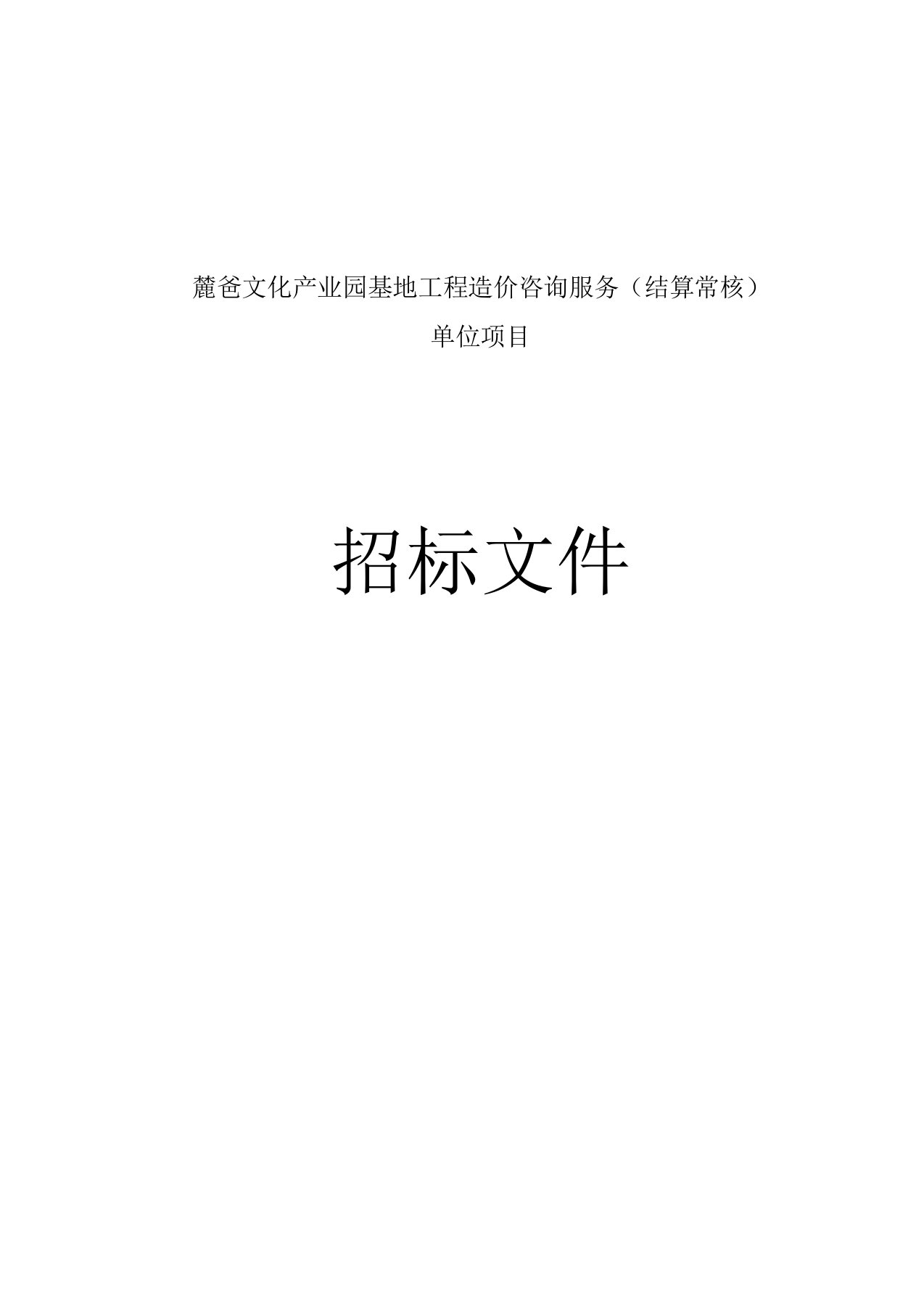 麓谷文化产业园基地工程造价咨询服务结算审核单位项目