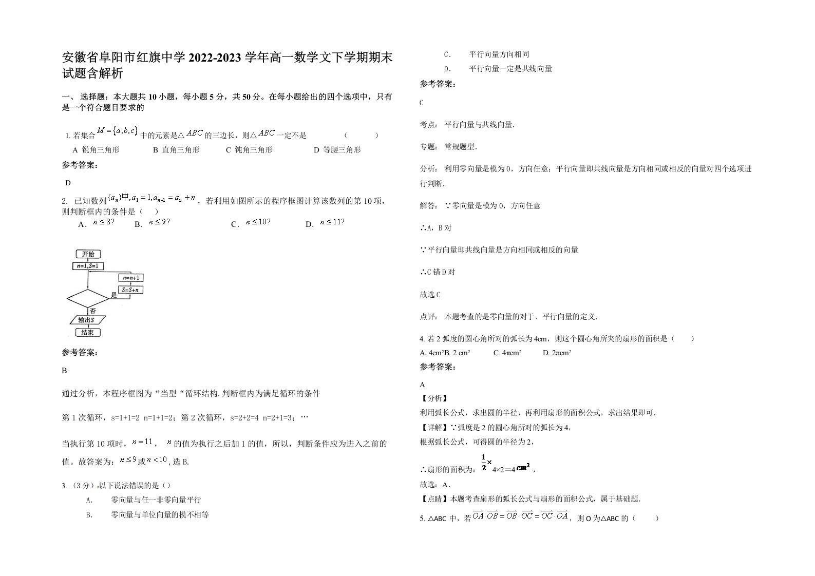 安徽省阜阳市红旗中学2022-2023学年高一数学文下学期期末试题含解析