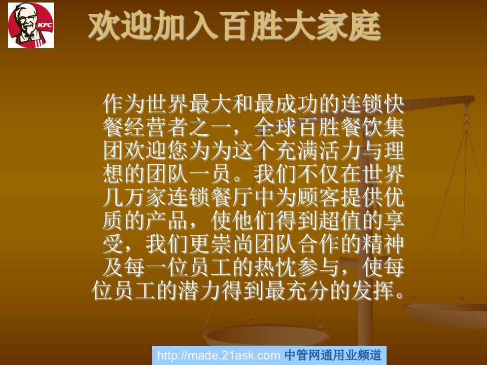 【培训课件】百胜餐饮集团(kfc)员工手册
