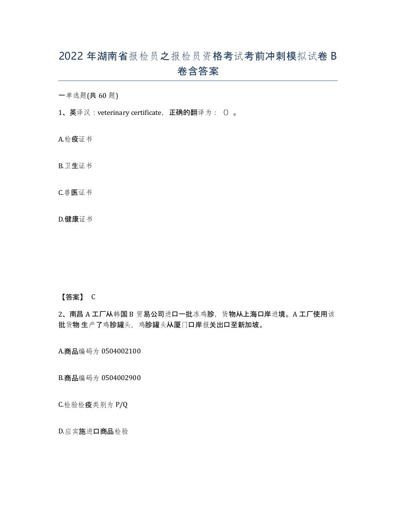 2022年湖南省报检员之报检员资格考试考前冲刺模拟试卷B卷含答案