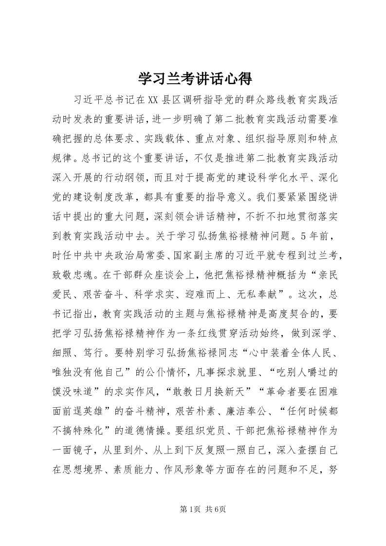 7学习兰考致辞心得_3