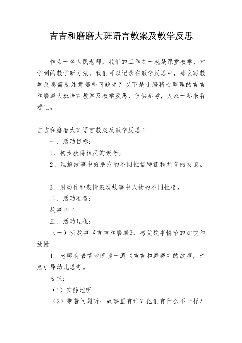 吉吉和磨磨大班语言教案及教学反思