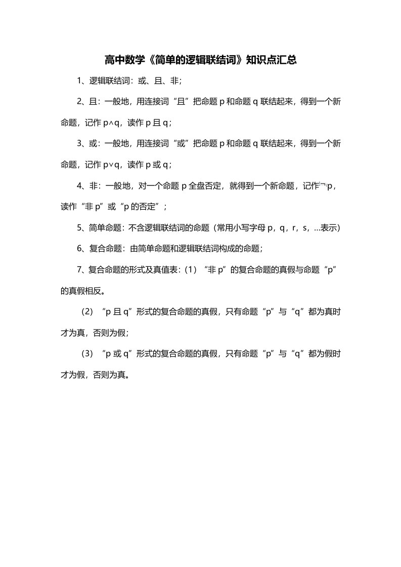 高中数学简单的逻辑联结词知识点汇总