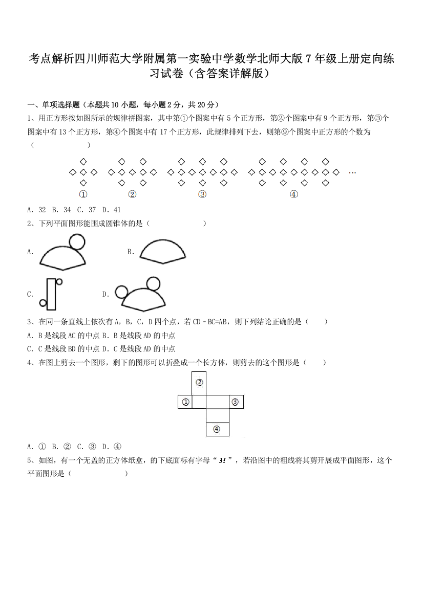 考点解析四川师范大学附属第一实验中学数学北师大版7年级上册定向练习