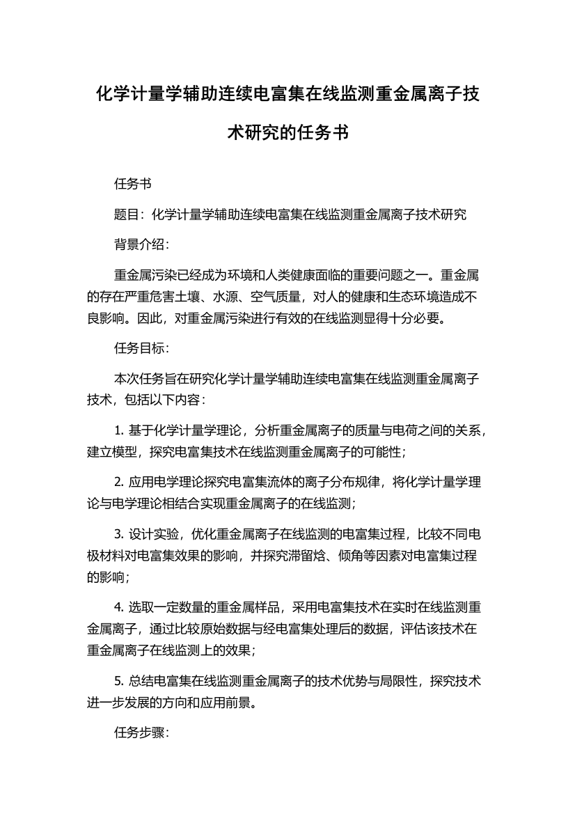 化学计量学辅助连续电富集在线监测重金属离子技术研究的任务书