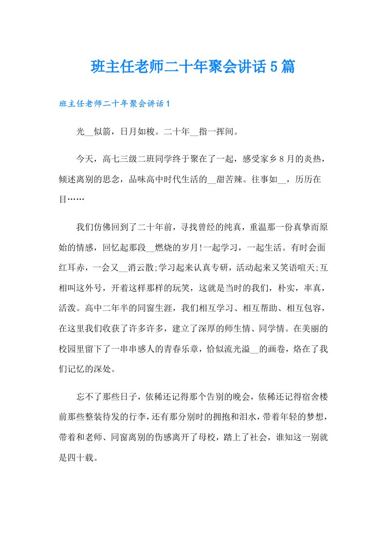 班主任老师二十年聚会讲话5篇