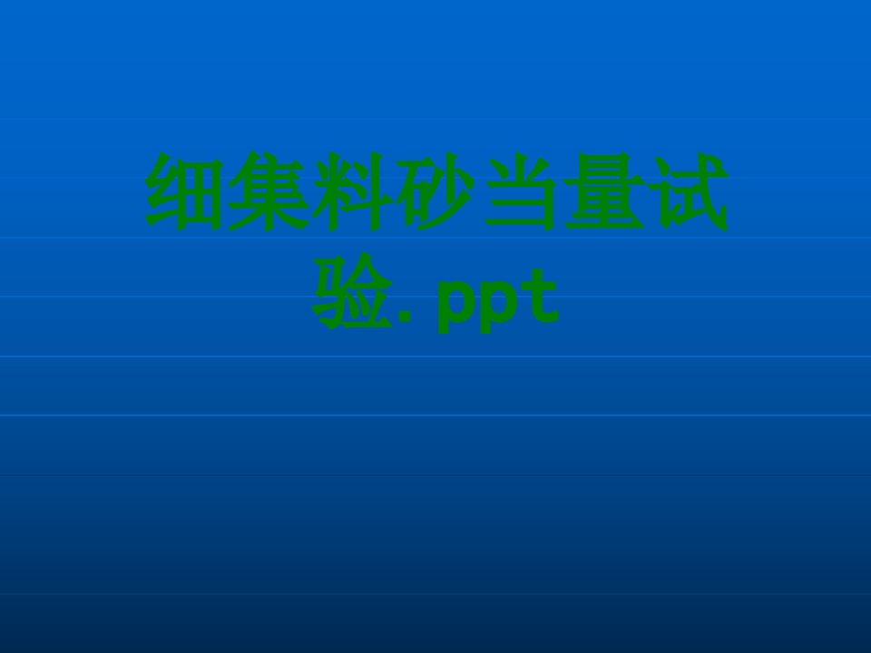 细集料砂当量试验ppt经典课件