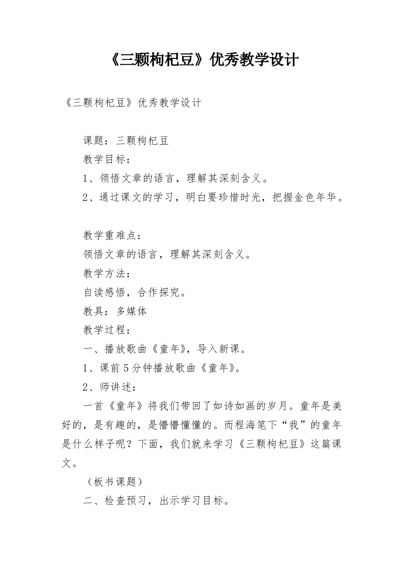 《三颗枸杞豆》优秀教学设计