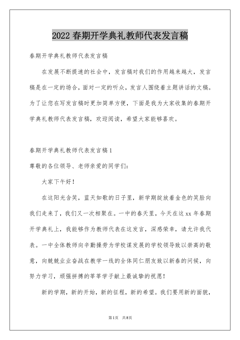 2022春期开学典礼教师代表发言稿