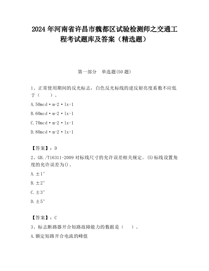 2024年河南省许昌市魏都区试验检测师之交通工程考试题库及答案（精选题）